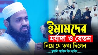 ইমামদের মর্যাদা ও বেতন নিয়ে যে গুরুত্বপূর্ণ তথ্য দিলেন মুফতি আরিফ বিন হাবিব | Mufti Arif Bin Habib