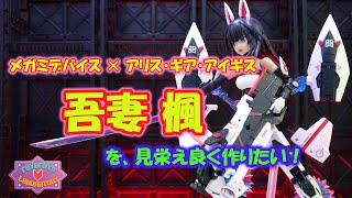 メガミデバイス × アリス・ギア・アイギス 吾妻 楓を見栄えよく作りたい！