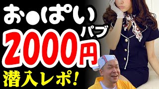 【ノーブラ】激安2000円お○パブ潜入リポート！45歳で失業した男が潜入リポで人生逆転するドキュメンタリー vol.5