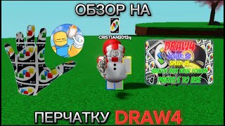 Обзор на новую перчатку Draw4! | Slap Battles [2025]