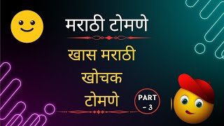 मराठी टोमणे : खास मराठी खोचक टोमणे | Marathi Tomne |