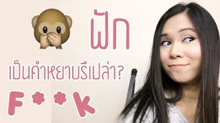 คำว่าฟัก F**k หยาบมั้ย? ใช้ได้เมื่อไหร่? | Tina Academy Ep.46