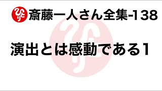 【斎藤一人さん全集-138】演出とは感動である1