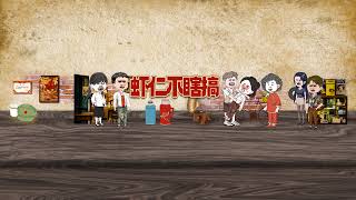 【虾仁不瞎搞】开播啦！！我每天都会在这里给大家带来我的原创动画和制作过程