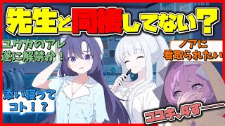 もう先生と同棲して添い寝してない…？油断した姿のパジャマ衣装ユウカとノアに大興奮の先生たちの反応【ブルアカ　まとめ】