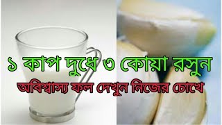 ১ কাপ দুধে ৩ কোয়া রসুন: অবিশ্বাস্য ফল নিজের চোখে দেখুন