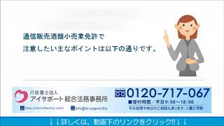 通信販売酒類小売業免許について｜酒類販売業免許申請代行センター