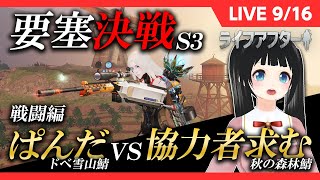 要塞決戦S３　ぱんだ（ドベ雪山鯖）　vs　協力者求む（秋の森林鯖）　夜の部【ライフアフター　LIVE配信】【#時のうさぎ】みんなでいくぜ！