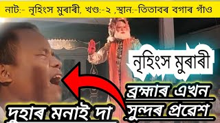 || দুহাৰ মনাই || ব্ৰহ্মাৰ প্ৰৱেশ || নৃহিংস মুৰাৰী||তিতাবৰ বগাৰ গাঁও ||@Anupamtitabor