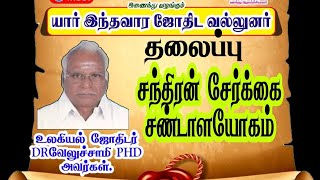 #சந்திரன் சேர்க்கை சண்டாள யோகம். உலகியல் ஜோதிடர் டாக்டர் வேலுச்சாமிPHD ஐயா  அவர்கள்.