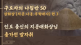 구도자의 나침반 50 - 삼화상{지공.나옹.무학대사}편 3