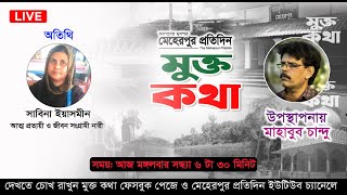 মুক্তকথা। অতিথি সাবিনা ইয়াসমিন (এক আত্ম প্রত্যয়ী ও জীবন সংগ্রামী নারী)