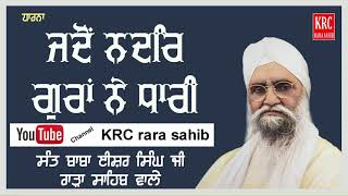 ਧਾਰਨਾ ਜਦੋਂ ਨਦਰਿ ਗੁਰਾਂ ਨੇ ਧਾਰੀ  ਸ਼੍ਰੀ ਮਾਨ ਸੰਤ ਬਾਬਾ ਈਸ਼ਰ ਸਿੰਘ ਜੀ ਮਹਾਰਾਜ ਰਾੜਾ ਸਾਹਿਬ ਵਾਲੇ 🙏🏻🙏🏻