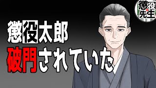 【実話あり】ガチで破門された元ヤクザから絶縁と破門の差を聞いてみた【かなえ先生/親方太郎】