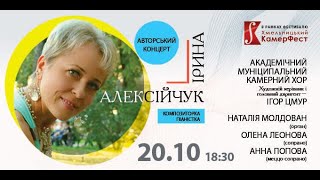 Авторський концерт композитора Ірини Алексійчук