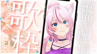 【 歌枠 Karaoke 】もうすぐライブの女が歌ってます【 #奏みみ生放送 】