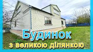 БУДИНОК в селі. Є ВСЕ! ПРОДАЖ хати в селі. ВЕЛИКА ділянка. Огляд будинку