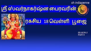 #bhairavar #oh-indiapenne  |18 வெள்ளி ரகசிய  பூஜை|happy life|wealthy life|POWERFUL POOJA