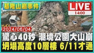 驚心40秒 潮境公園大山崩　坍塌高度10層樓 6 11才通LIVE｜1400 基隆山崩｜TVBS新聞