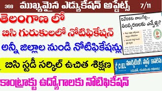 💥 అన్ని జిల్లాల BC గురుకుల నోటిఫికేషన్స్|| బీసీ స్టడీ సర్కిల్లో ఉచిత|| కాంట్రాక్ట్ జాబ్స్||Ts jobs