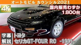 [4K]国内1800台！超稀少なセリカGT-FOUR RCは必見！ (T180 1991)TOYOTA CELICA GT-FOUR RC オートモビルカウンシル2021