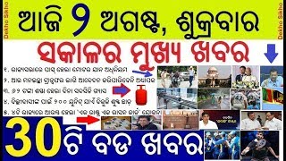 Ajira sabu 30ti bada khabara | Today's Breaking News Odisha | ଆଜି ୨ ଅଗଷ୍ଟ ଶୁକ୍ରବାର ସକାଳର ମୁଖ୍ୟ ଖବର