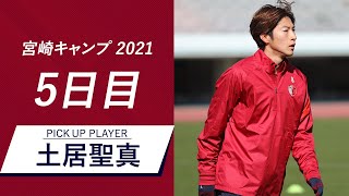 【鹿島アントラーズ】ゴール、ゴール！〜2/7 宮崎キャンプ2021 5日目〜