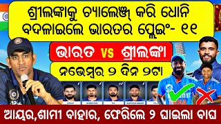 ଆଜି ଶ୍ରୀଲଙ୍କାକୁ ପରାସ୍ତ କରି ସିଧା ସେମିଫାଇନାଲ ଯିବା ପାଇଁ ଧୋନି ଘୋଷଣା କରିଲେ ଭାରତର ୧୧ ଜଣ ଦଳ