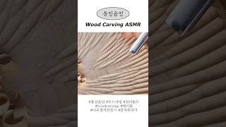 흥진윤민 우드카빙 메이플 하드우드 칼자욱ASMR #asmr #woodcarving #우드카빙#칼자욱 #woodcarvingasmr #흥진윤민