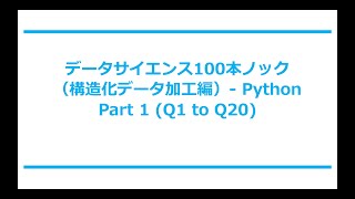 データサイエンス100本ノック（構造化データ加工編）- Python Part 1 (Q1 to Q20)