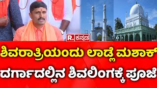 Andola Siddalinga Swamiji:ಶಿವರಾತ್ರಿಯಂದು ಲಾಡ್ಲೆ ಮಶಾಕ್ ದರ್ಗಾದಲ್ಲಿನ ಶಿವಲಿಂಗಕ್ಕೆ ಪೂಜೆ|Ladle MashakDargah