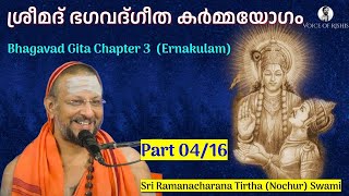 04/16 Bhagavad Gita Chapter-3 (Malayalam) കർമ്മയോഗം