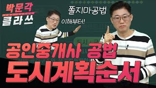 공인중개사 공법 기초! 도시계획순서 │박문각 공인중개사 공법 이경철