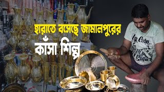 হারাতে বসেছে জামালপুরের কাঁসা শিল্প | Bronze industry at Islampur in Jamalpur | Ekushey ETV