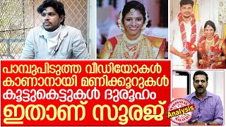 ഉത്രയുടെ ഭര്‍ത്താവ് സൂരജിന്റെ ദുരൂഹവ്യക്തിത്വം I Utra anchal kollam