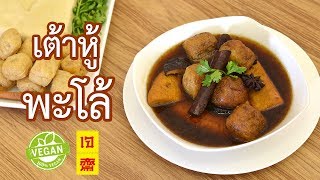 เต้าหู้พะโล้ - Five Spice Soup with Tofu (vegan) | อาหารเจ | Thai Vegan | WegoVegan