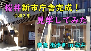 奈良 街歩き 166 　桜井新市庁舎完成！令和３年　見学してみた in 桜井 ( with English subtitles )