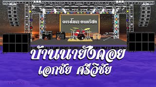 บ้านนายังคอย - เอกชัย ศรีวิชัย / คาราโอเกะดนตรีสด KARAOKE