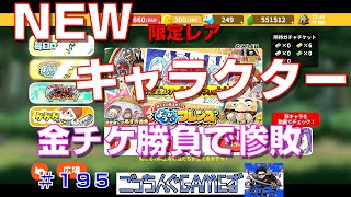 【ゆるゲゲ】NEWキャラクターが追加になりました＃１９５【ゲゲゲの鬼太郎】