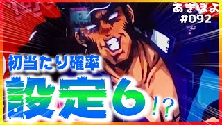 【押忍！番長3】あるか、高設定！？初当たり確率を信じて追いかける！（あきぽよのパチスロ実践092）