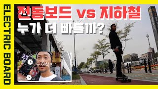 전동보드 vs 지하철 누가더 빠를까? (feat. 스타크보드, 페니보드)