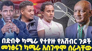 በድብቅ ካሜራ የተያዙ የአሸብር ጉዶች!!መነፅሩን ካሜራ አስገጥሞ ሰራላቸው