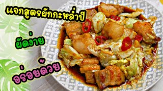 แจกสูตรกะหล่ำปลีผัดน้ำปลา เมนูง่ายๆโดนใจหลายๆคน Stir Fried Cabbage with Fish Sauce