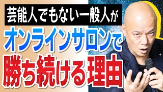 【超有料級】日本最強のオンラインサロン運営の極意【5年継続】#鴨Biz