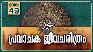 പ്രവാചക ജീവചരിത്രം-Part-49/ബാങ്കിൻറെ തുടക്കം/Life History Of Prophet ﷺ