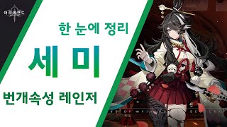 [아르케랜드] 한 눈에 정리 '세미' 편