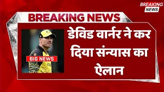 डेविड वार्नर ने कर दिया संन्यास का ऐलान | Dawid Warner | Cricket Breaking News