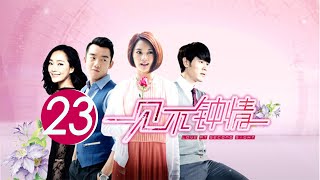 一見不鍾情 Love at Second Sight 23 楊丞琳 鄭愷 CROTON MEDIA Official | FRESH