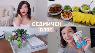 Сама Вкъщи, Контузено Куче, Мексикански Такос + Поръчка от Zoya | Седмичен Влог