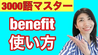 【3000語マスター225】恩恵、特典、役に立つ　benefitの使い方　5例文×10回＝50回音読